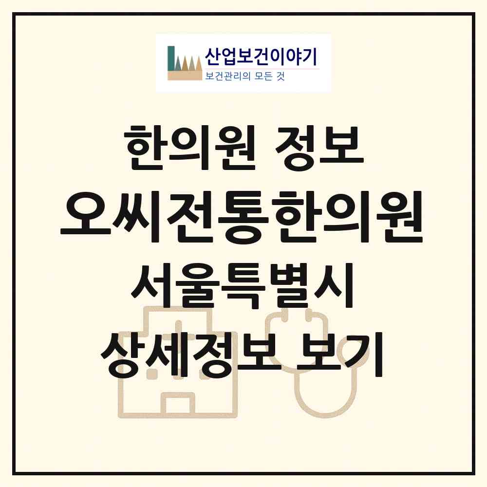 2026 오씨전통한의원 (서울 관악구 남현동)|한의원|요양기관 정보