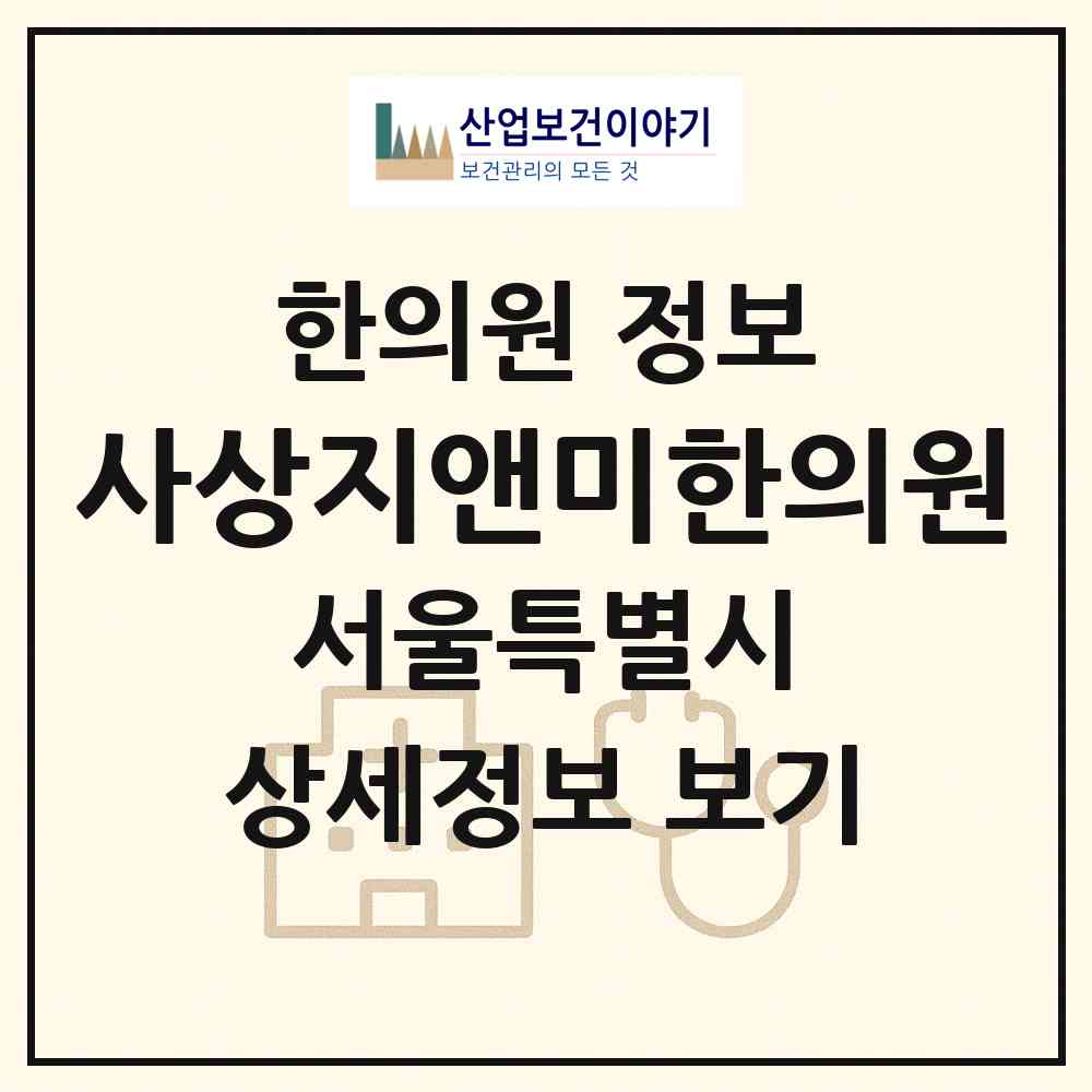 2026 사상지앤미한의원 (서울 강북구 수유1동)|한의원|요양기관 정보