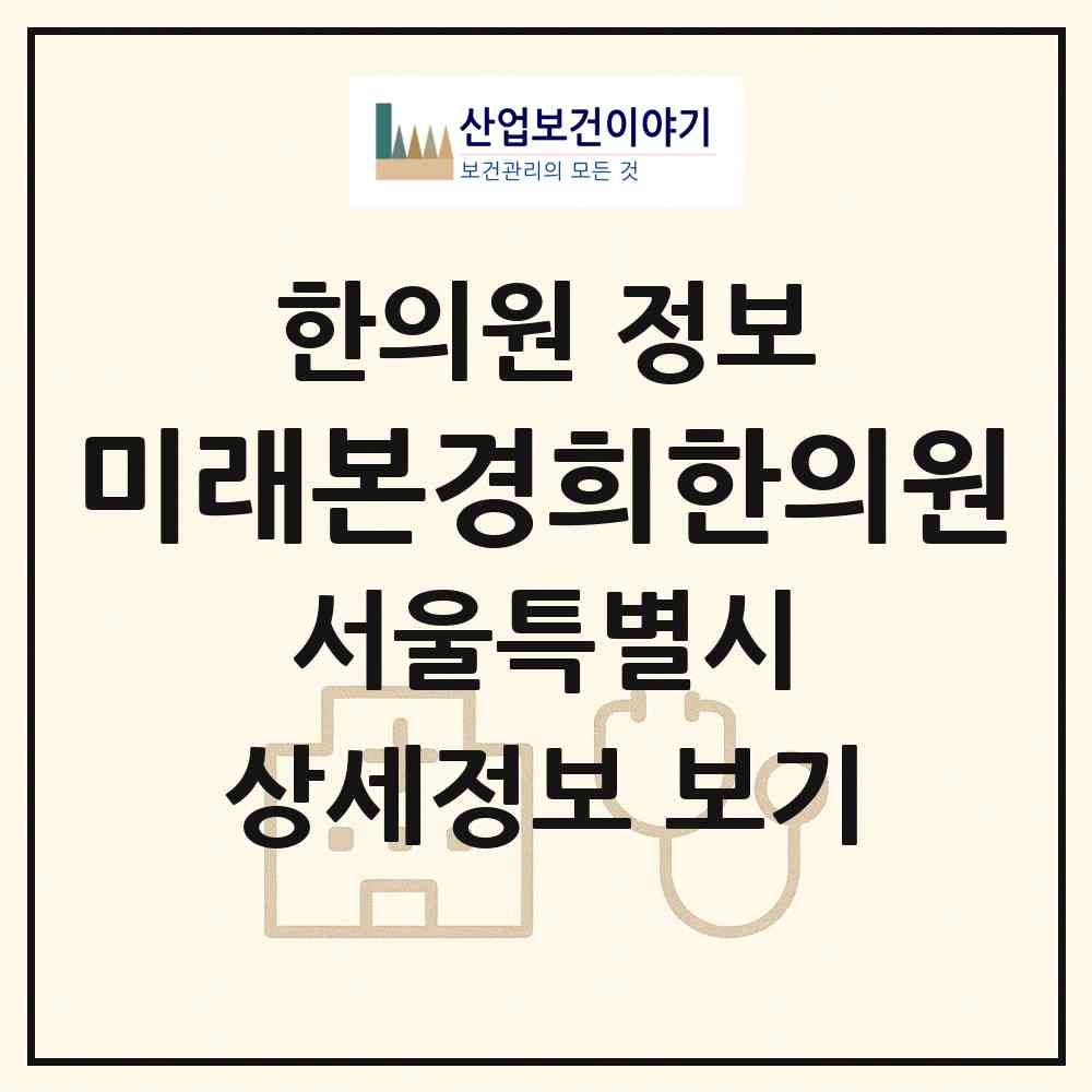 2026 미래본경희한의원 (서울 강북구 삼양동)|한의원|요양기관 정보