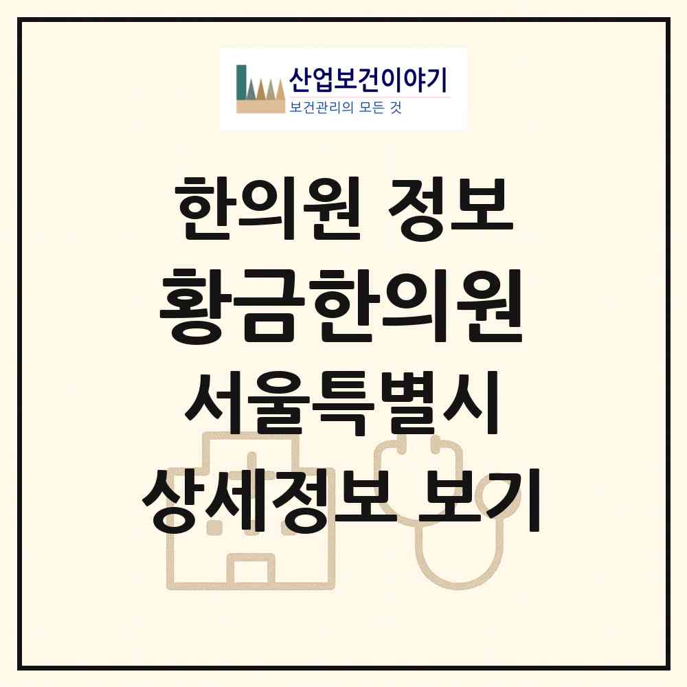 2026 황금한의원 (서울 강서구 우장산동)|한의원|요양기관 정보