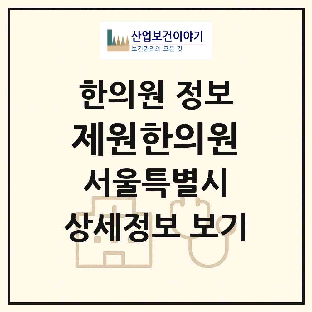 2026 제원한의원 (서울 성동구 왕십리도선동)|한의원|요양기관 정보