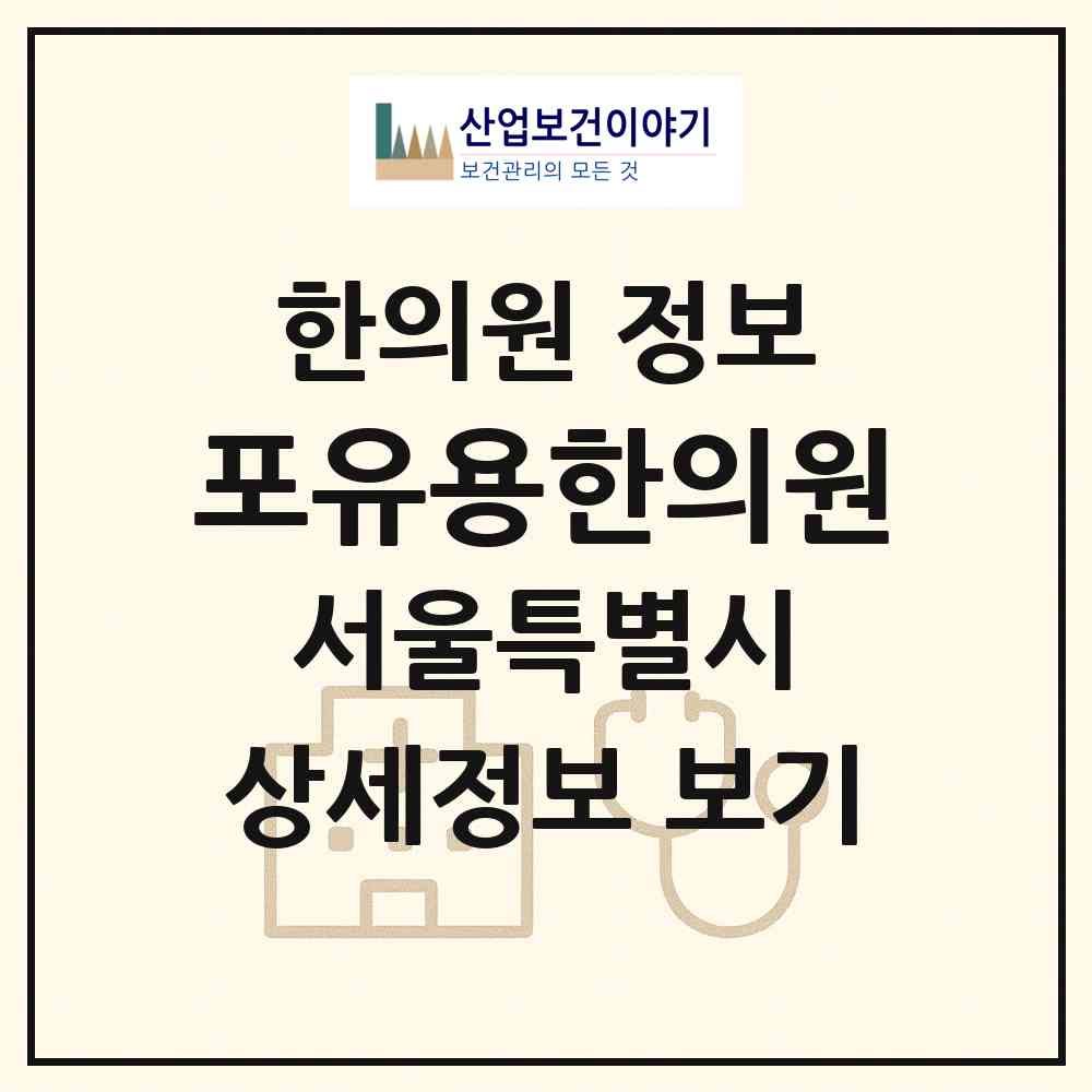 2026 포유용한의원 (서울 강서구 화곡6동)|한의원|요양기관 정보
