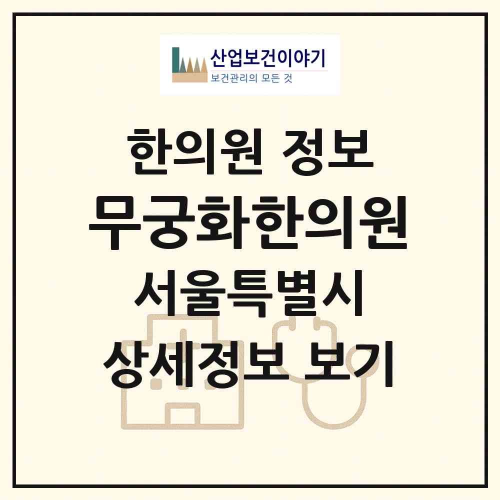 2026 무궁화한의원 (서울 광진구 중곡1동)|한의원|요양기관 정보