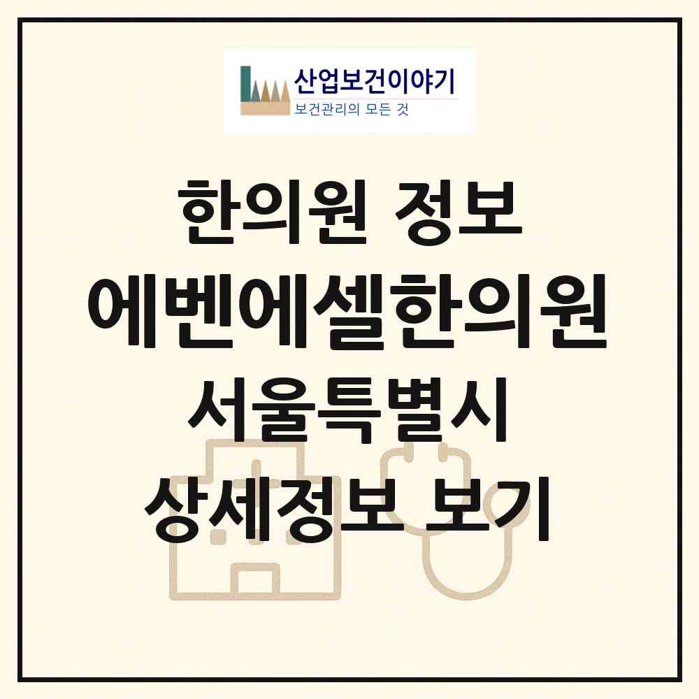 2026 에벤에셀한의원 (서울 성북구 돈암2동)|한의원|요양기관 정보