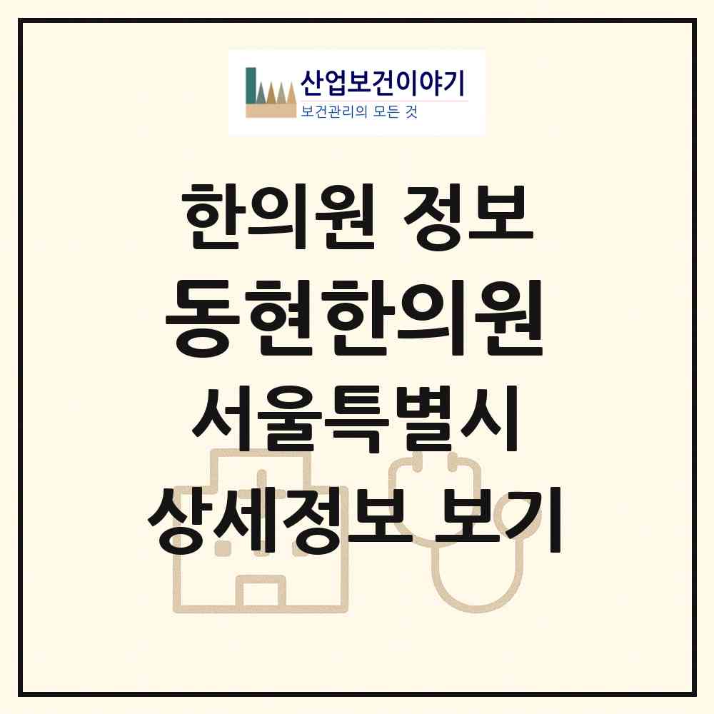 2026 동현한의원 (서울 서초구 양재1동)|한의원|요양기관 정보