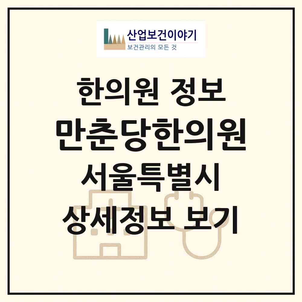 2026 만춘당한의원 (서울 종로구 종로5.6가동)|한의원|요양기관 정보