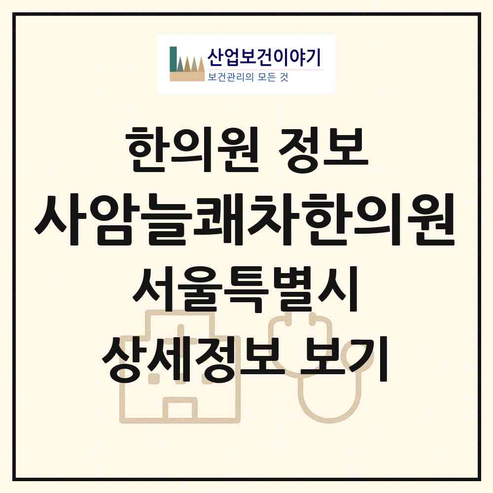 2026 사암늘쾌차한의원 (서울 성북구 성북동)|한의원|요양기관 정보