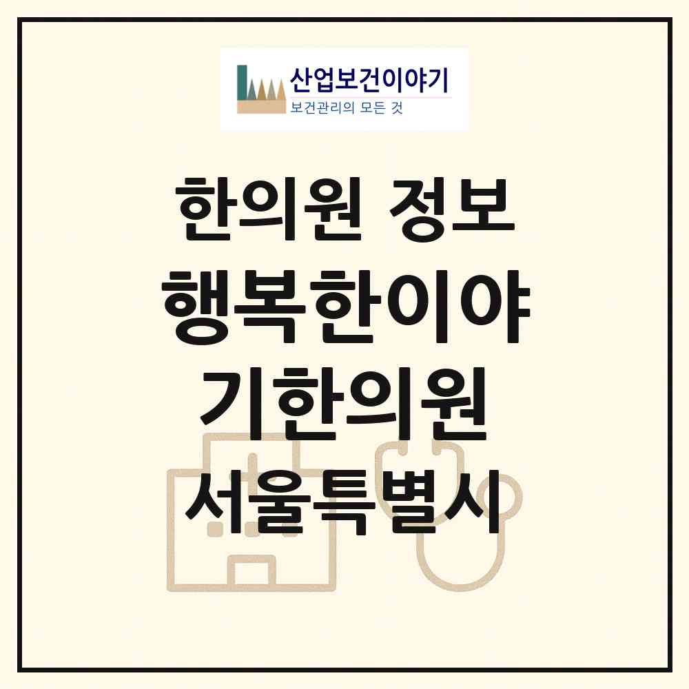 2026 행복한이야기한의원 (서울 강남구 개포4동)|한의원|요양기관 정보