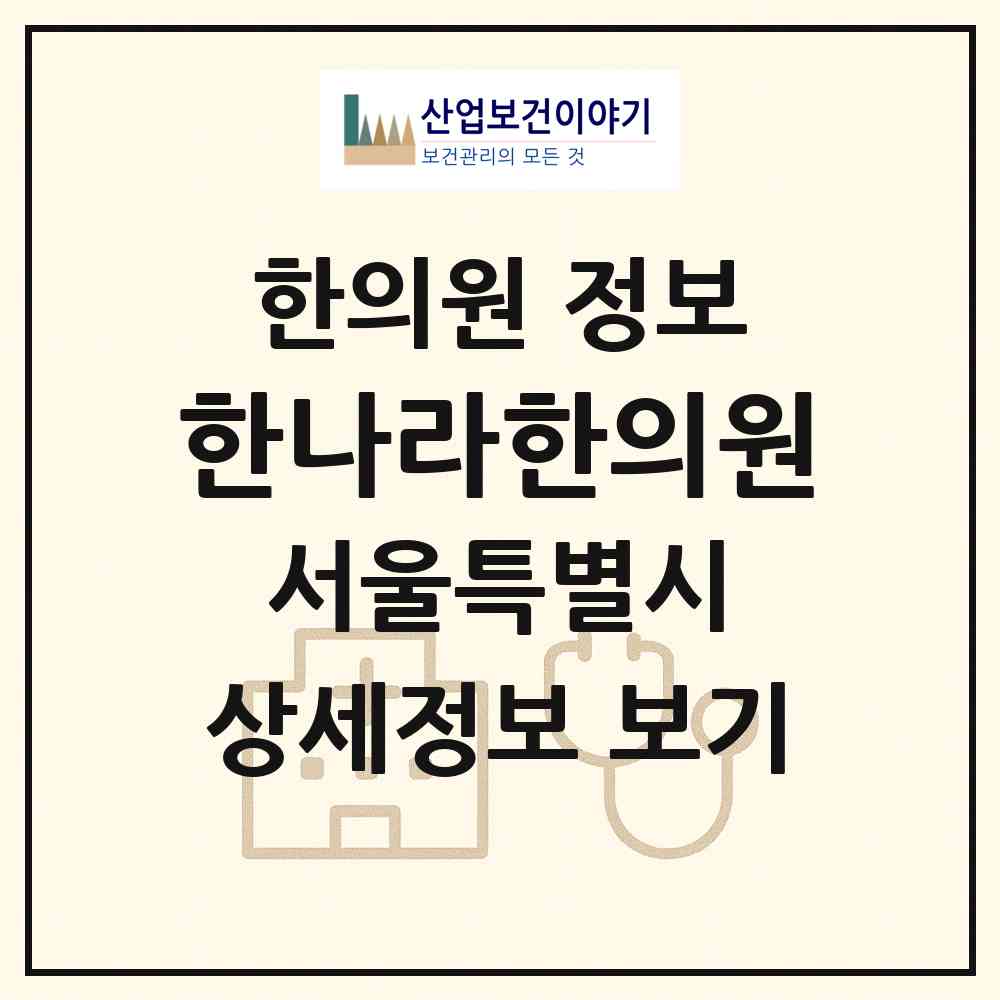 2026 한나라한의원 (서울 강남구 삼성2동)|한의원|요양기관 정보