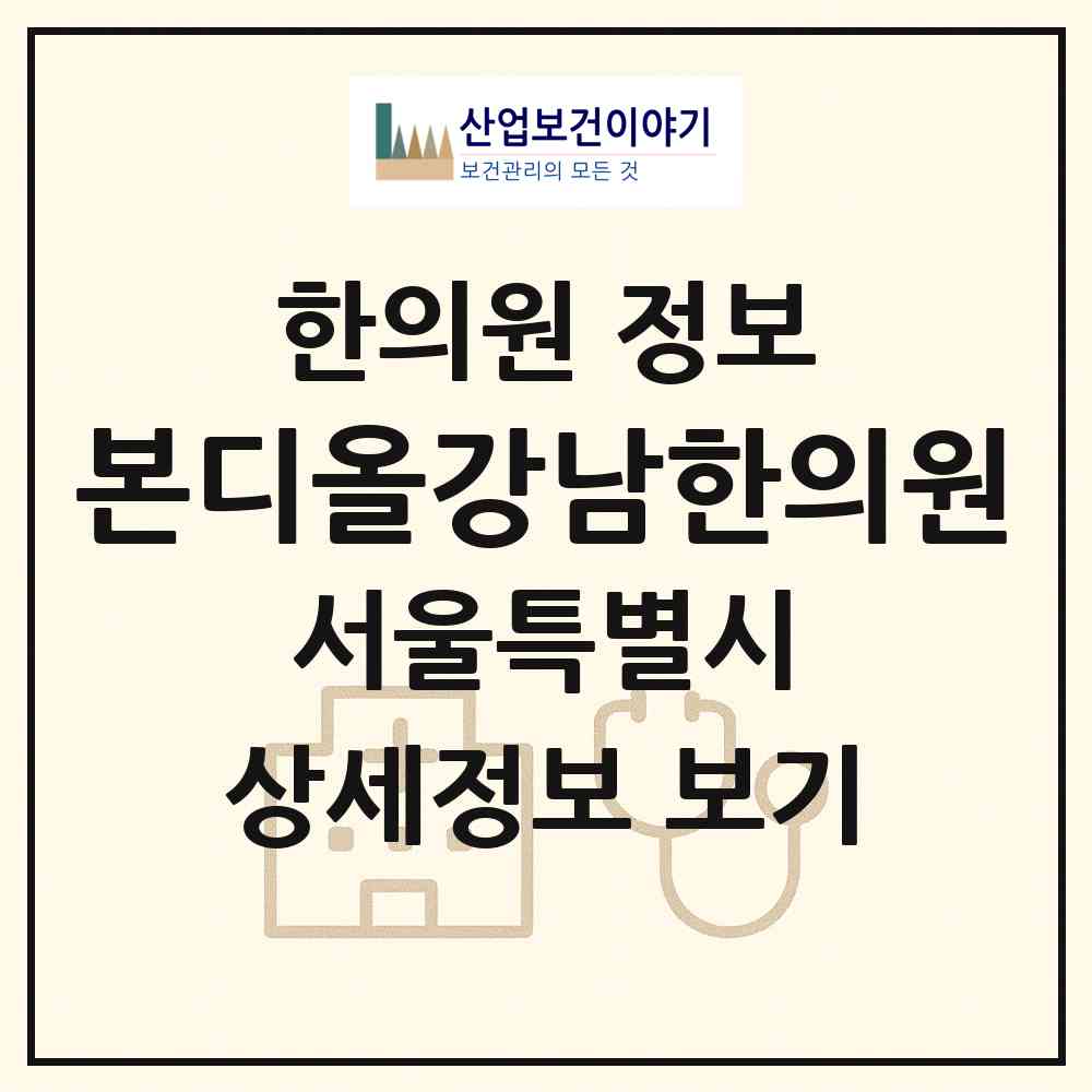 2026 본디올강남한의원 (서울 강남구 대치1동)|한의원|요양기관 정보