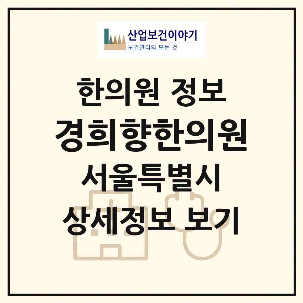 2026 경희향한의원 (서울 강동구 성내3동)|한의원|요양기관 정보