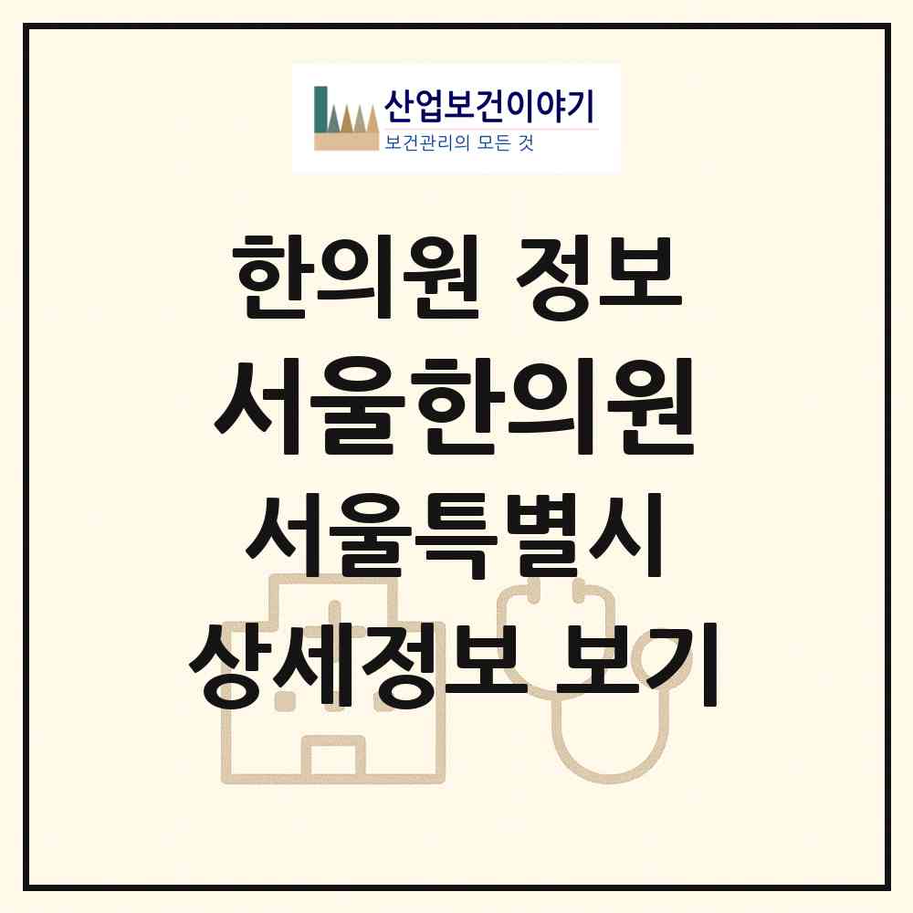 2026 서울한의원 (서울 마포구 공덕동)|한의원|요양기관 정보