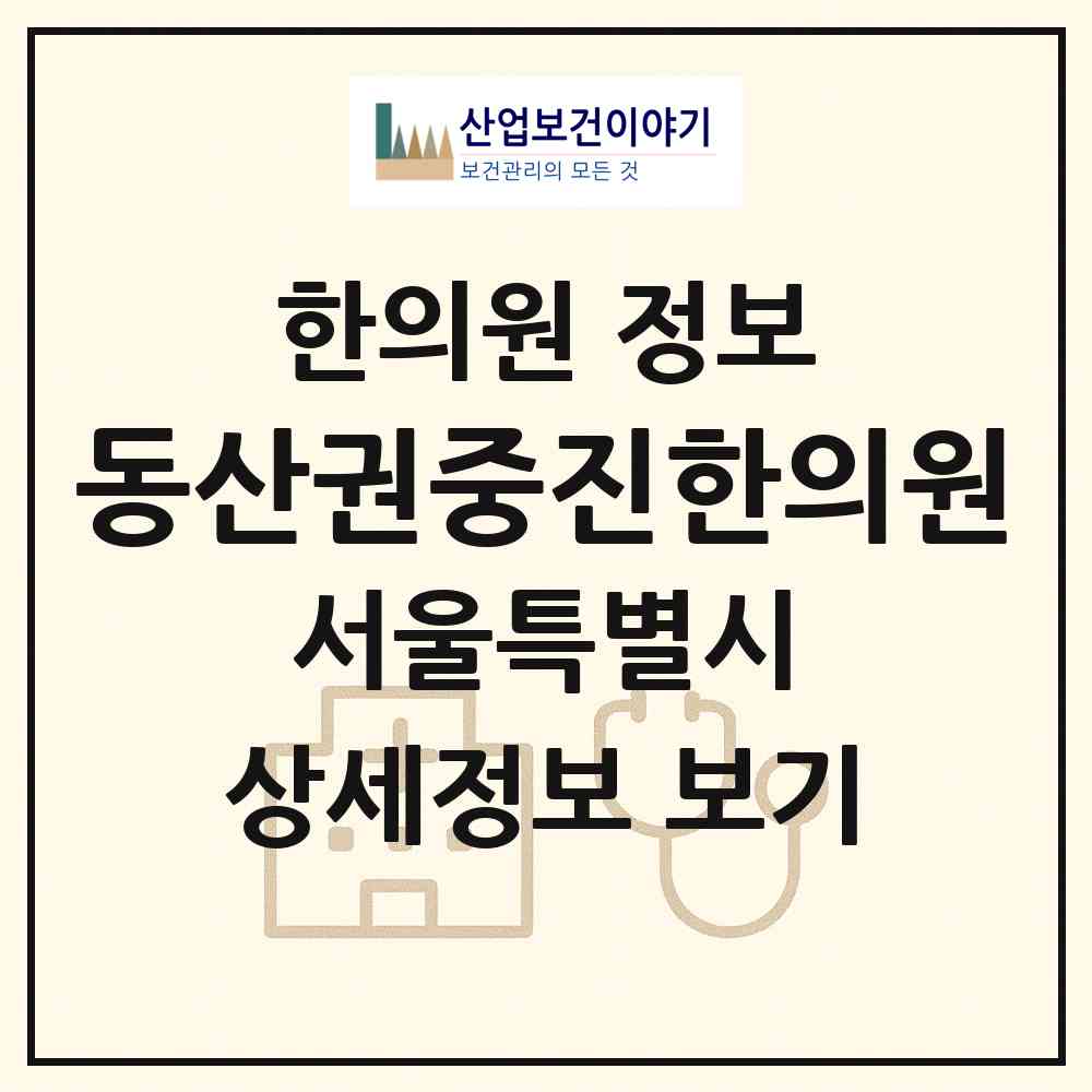 2026 동산권중진한의원 (서울 강남구 대치1동)|한의원|요양기관 정보