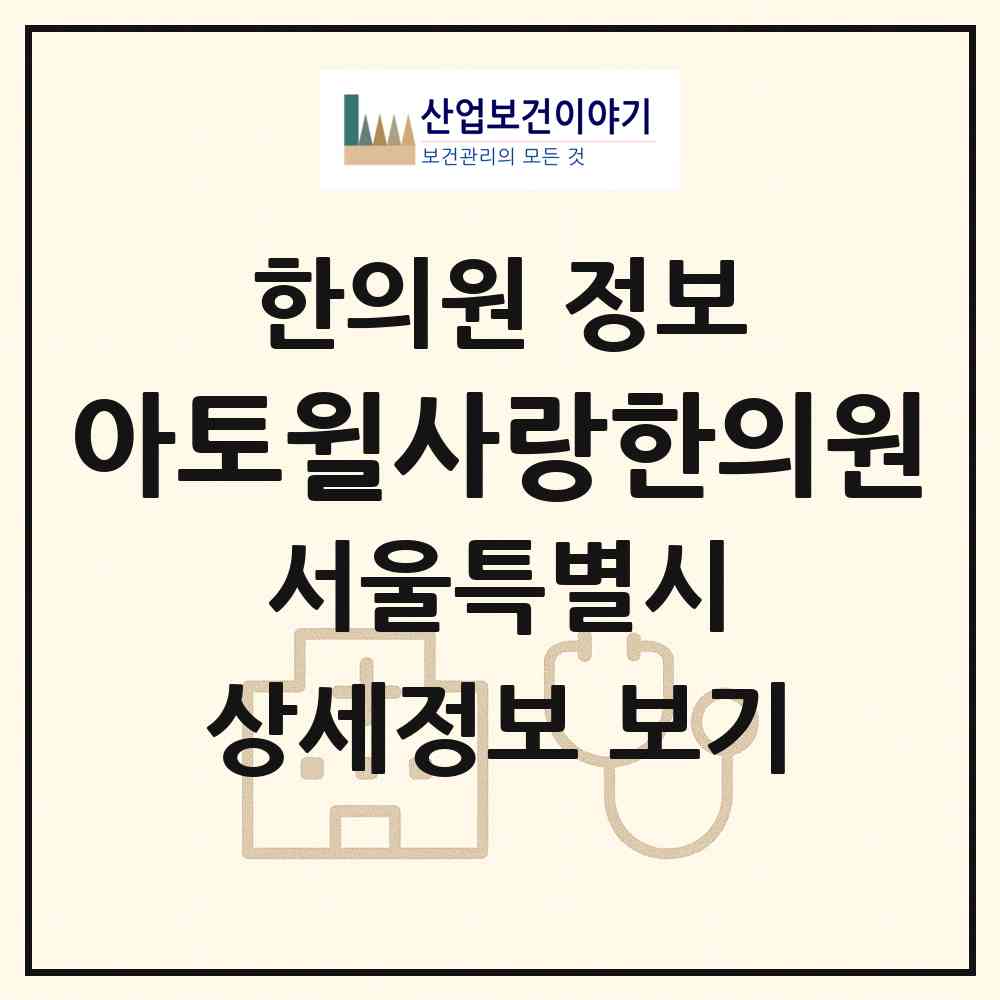 2026 아토윌사랑한의원 (서울 서초구 서초3동)|한의원|요양기관 정보