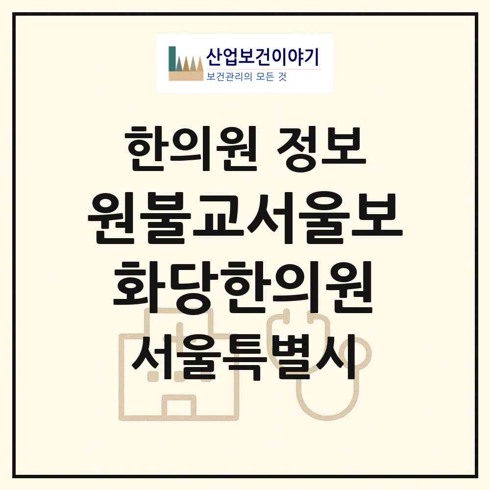 2026 (재)원불교서울보화당한의원 (서울 종로구 종로5.6가동)|한의원|요양기관 정보