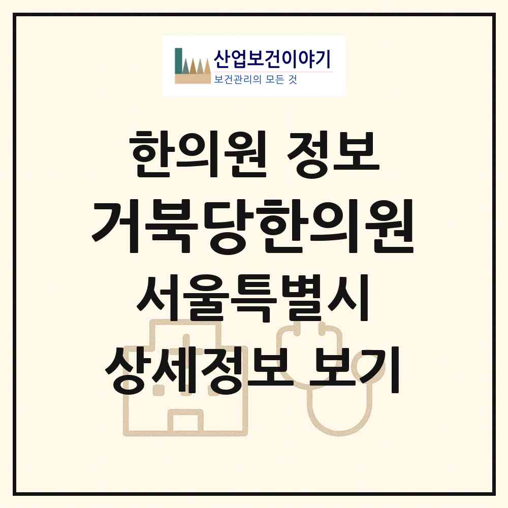 2026 거북당한의원 (서울 동대문구 휘경1동)|한의원|요양기관 정보