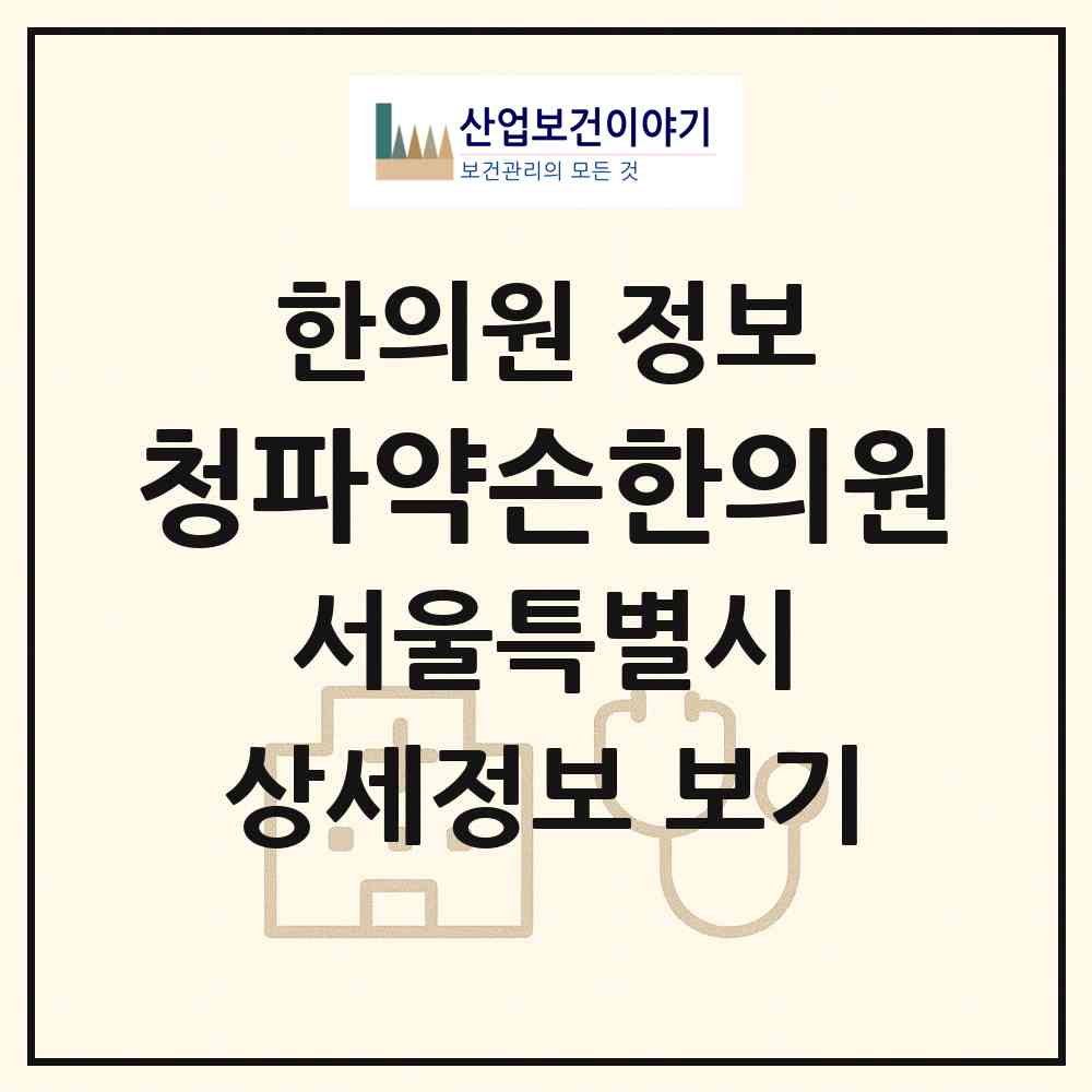 2026 청파약손한의원 (서울 용산구 청파동)|한의원|요양기관 정보