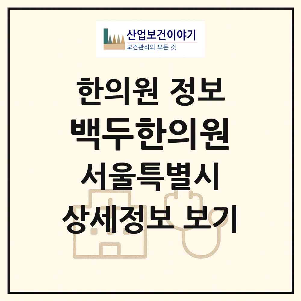 2026 백두한의원 (서울 용산구 보광동)|한의원|요양기관 정보
