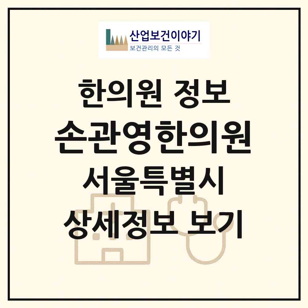 2026 손관영한의원 (서울 강서구 등촌3동)|한의원|요양기관 정보