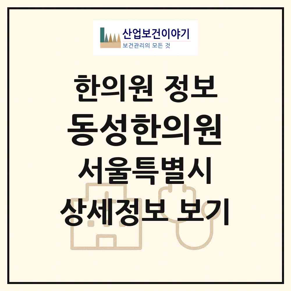 2026 동성한의원 (서울 종로구 혜화동)|한의원|요양기관 정보