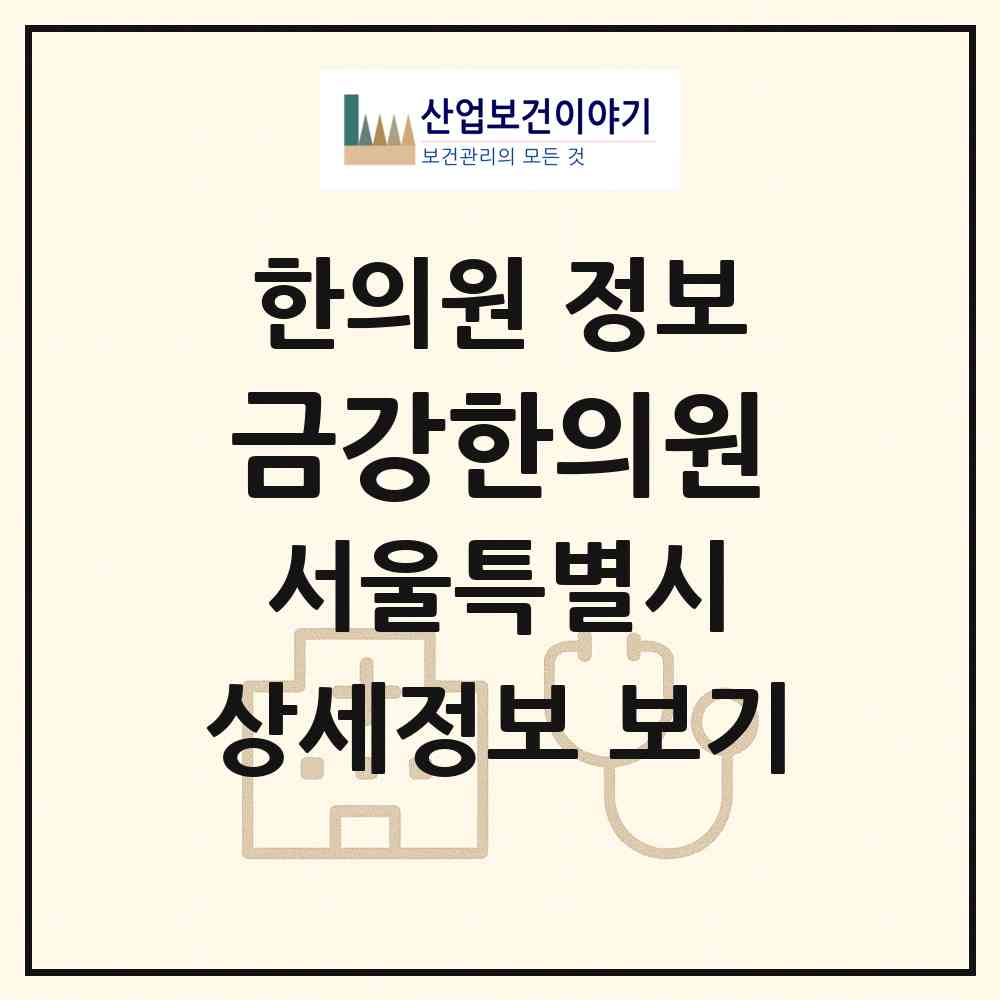 2026 금강한의원 (서울 영등포구 대림2동)|한의원|요양기관 정보