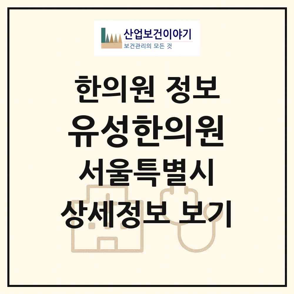 2026 유성한의원 (서울 중랑구 신내1동)|한의원|요양기관 정보