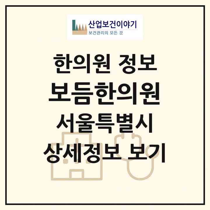 2026 보듬한의원 (서울 노원구 공릉2동)|한의원|요양기관 정보