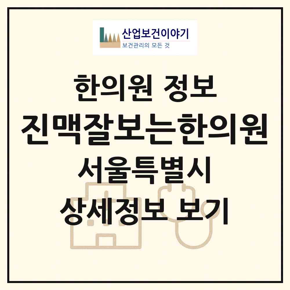 2026 진맥잘보는한의원 (서울 서초구 서초4동)|한의원|요양기관 정보