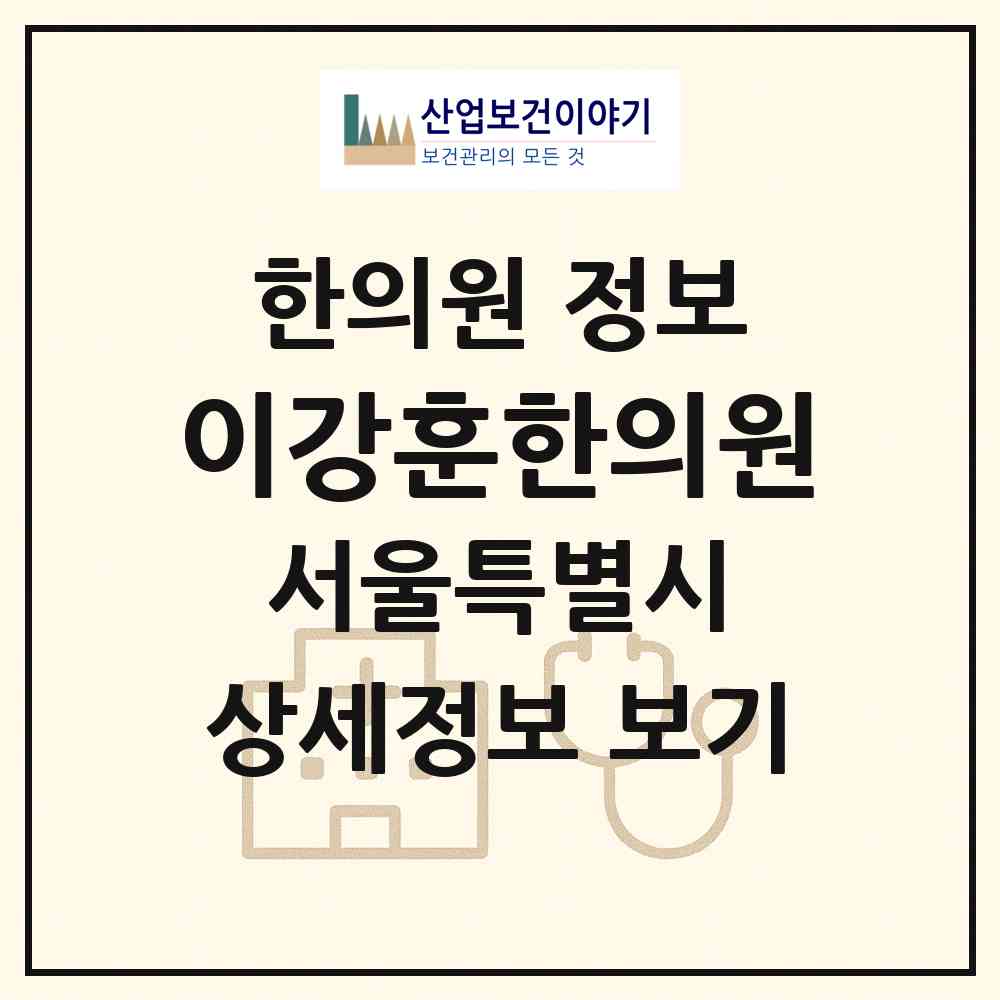 2026 이강훈한의원 (서울 송파구 방이2동)|한의원|요양기관 정보