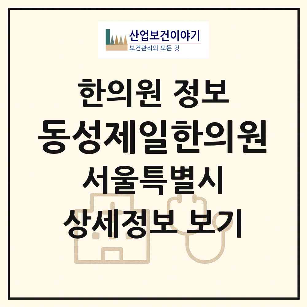 2026 동성제일한의원 (서울 성북구 안암동)|한의원|요양기관 정보