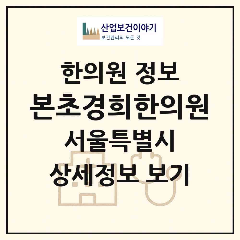 2026 본초경희한의원 (서울 송파구 잠실6동)|한의원|요양기관 정보