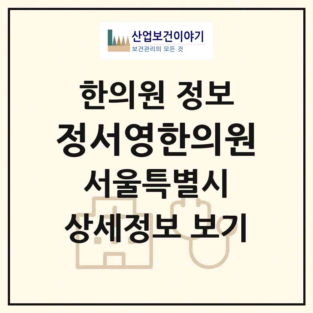 2026 정서영한의원 (서울 서대문구 홍제1동)|한의원|요양기관 정보