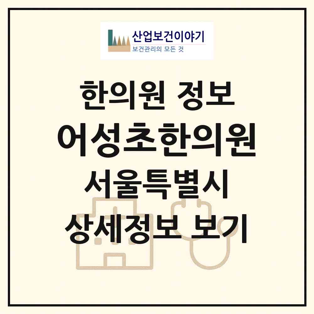 2026 어성초한의원 (서울 관악구 남현동)|한의원|요양기관 정보