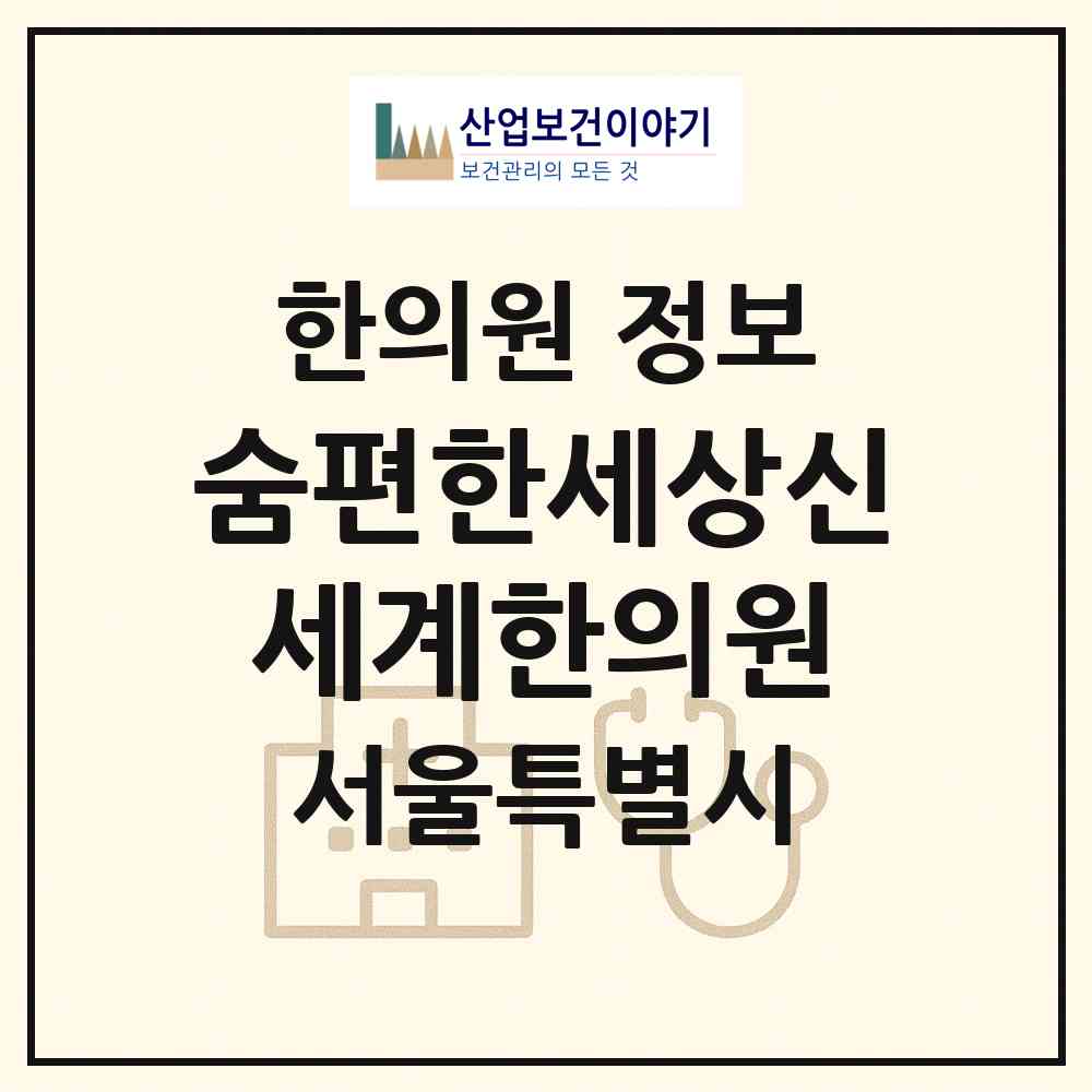 2026 숨편한세상신세계한의원 (서울 은평구 증산동)|한의원|요양기관 정보