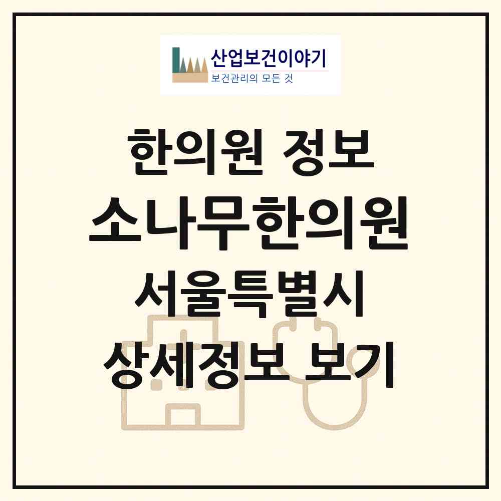2026 소나무한의원 (서울 서초구 반포4동)|한의원|요양기관 정보