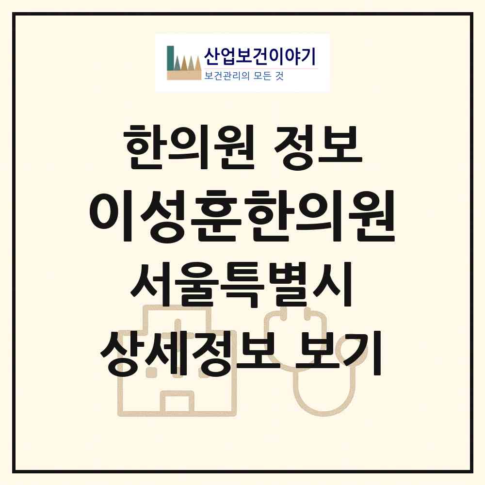 2026 이성훈한의원 (서울 성동구 옥수동)|한의원|요양기관 정보