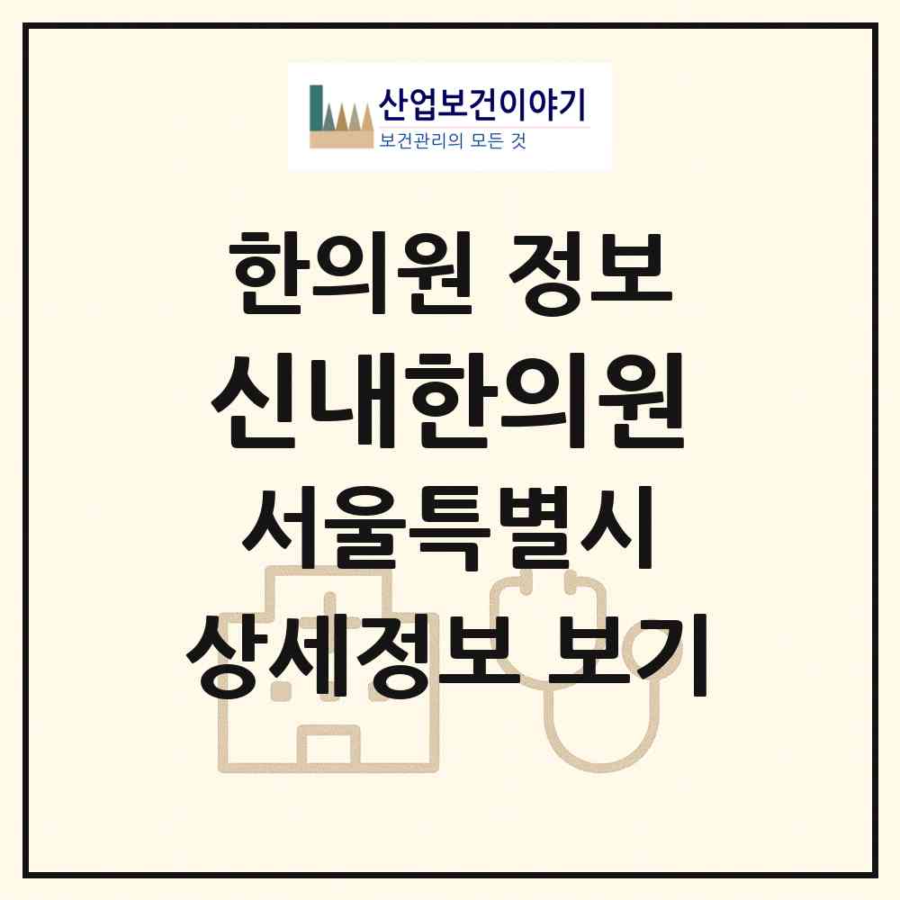 2026 신내한의원 (서울 중랑구 신내2동)|한의원|요양기관 정보
