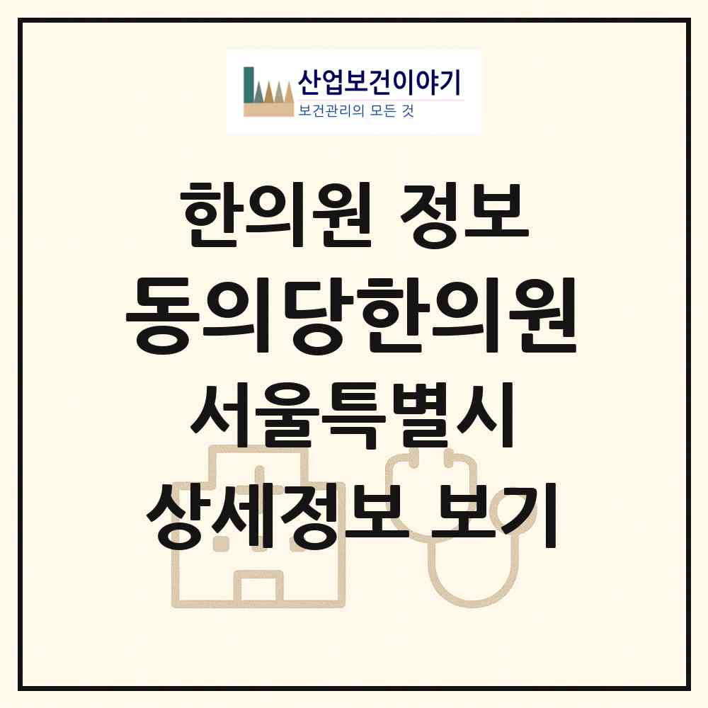 2026 동의당한의원 (서울 동대문구 이문1동)|한의원|요양기관 정보