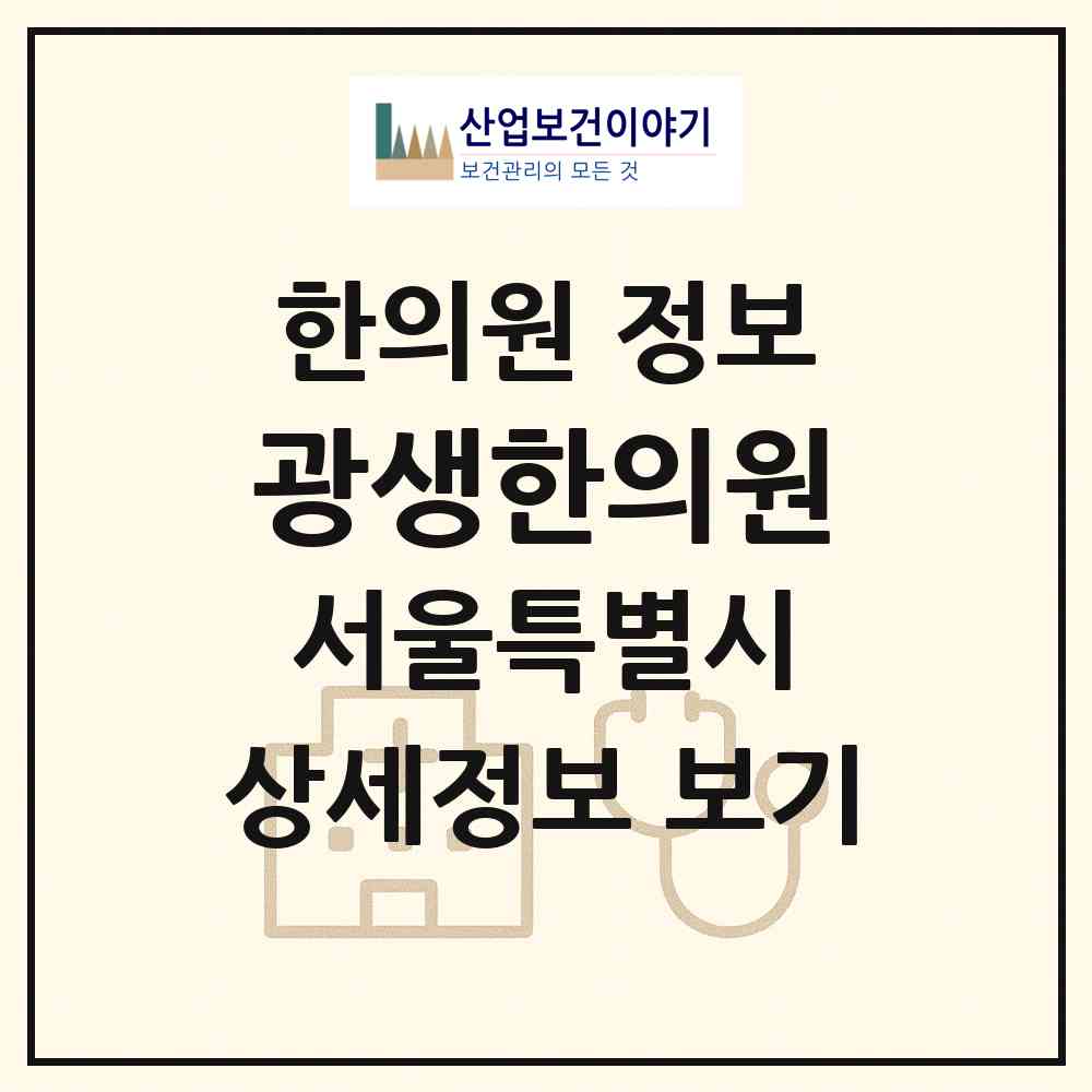 2026 광생한의원 (서울 중구 회현동)|한의원|요양기관 정보