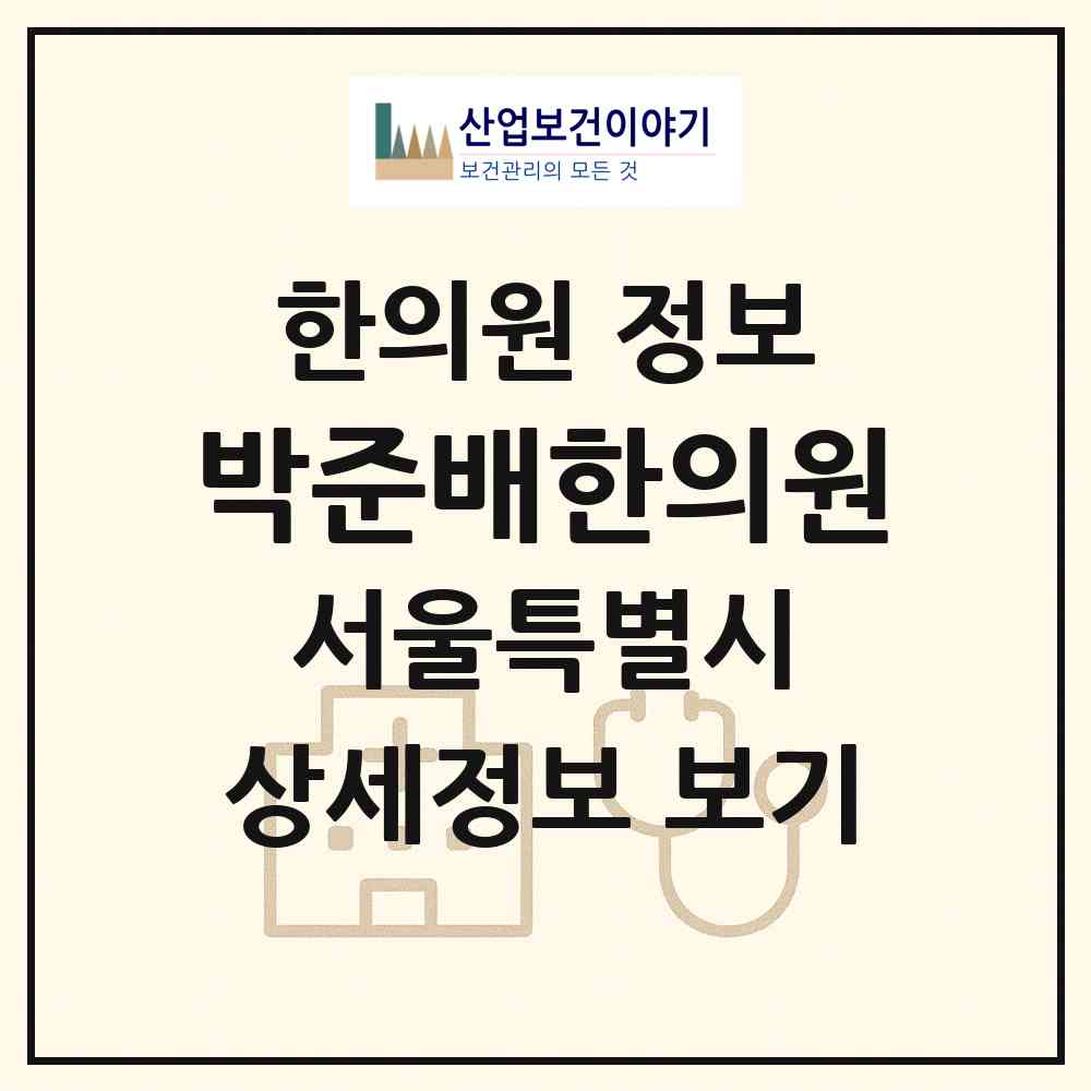 2026 박준배한의원 (서울 관악구 행운동)|한의원|요양기관 정보