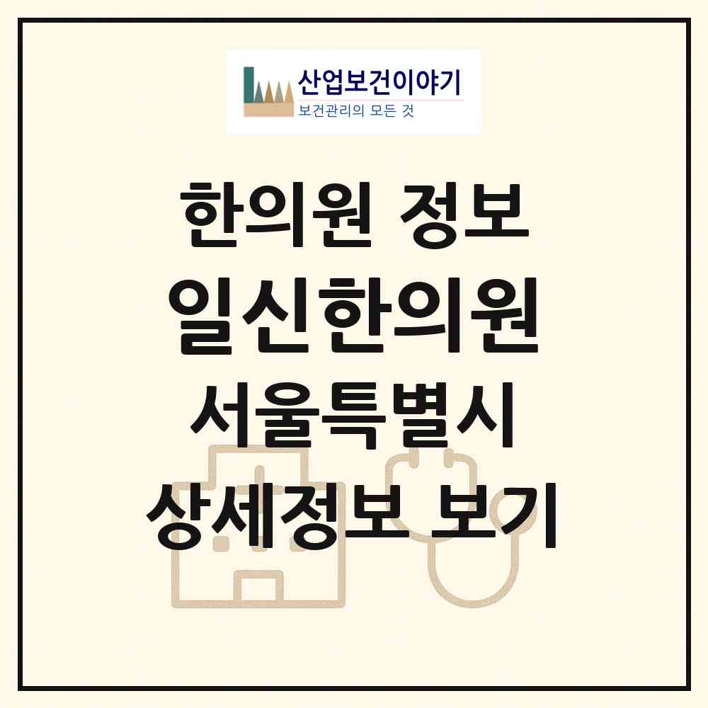 2026 일신한의원 (서울 강동구 성내2동)|한의원|요양기관 정보
