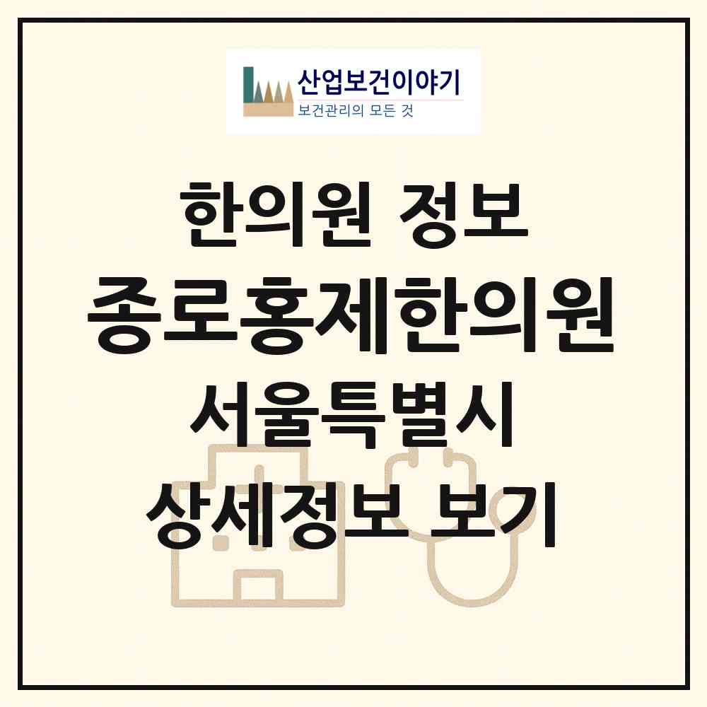 2026 종로홍제한의원 (서울 종로구 종로5.6가동)|한의원|요양기관 정보