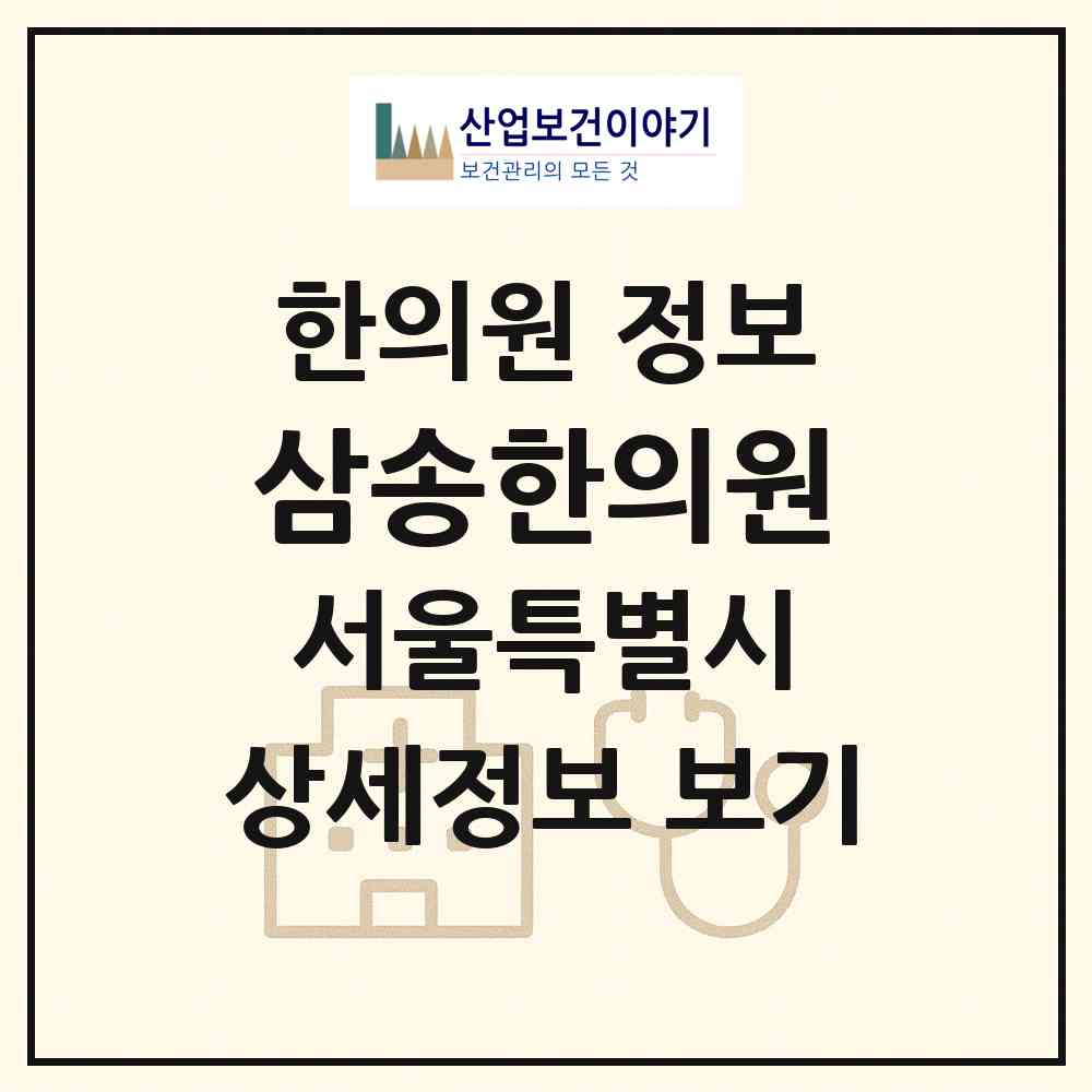 2026 삼송한의원 (서울 노원구 공릉1동)|한의원|요양기관 정보