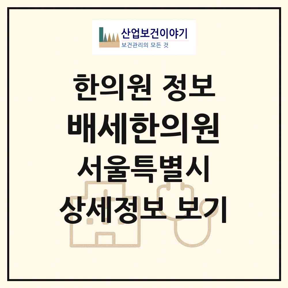 2026 배세한의원 (서울 강동구 성내1동)|한의원|요양기관 정보