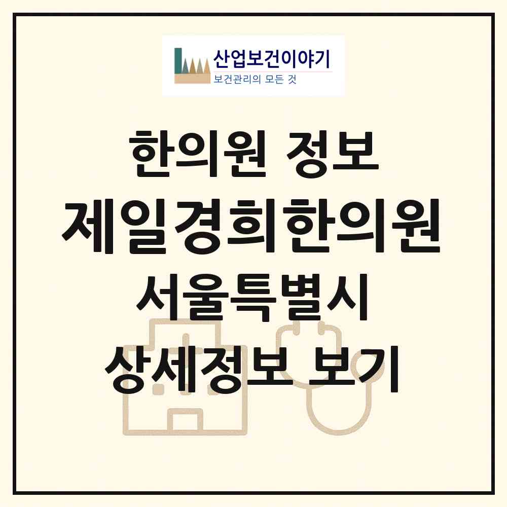 2026 제일경희한의원 (서울 광진구 자양1동)|한의원|요양기관 정보