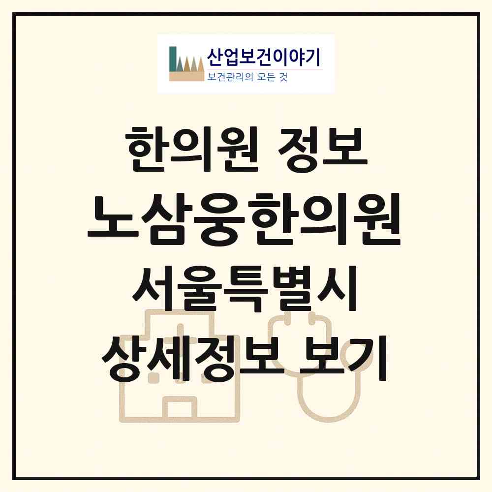2026 노삼웅한의원 (서울 강동구 성내1동)|한의원|요양기관 정보