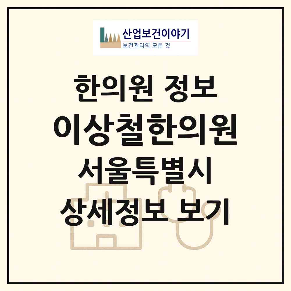 2026 이상철한의원 (서울 영등포구 신길7동)|한의원|요양기관 정보