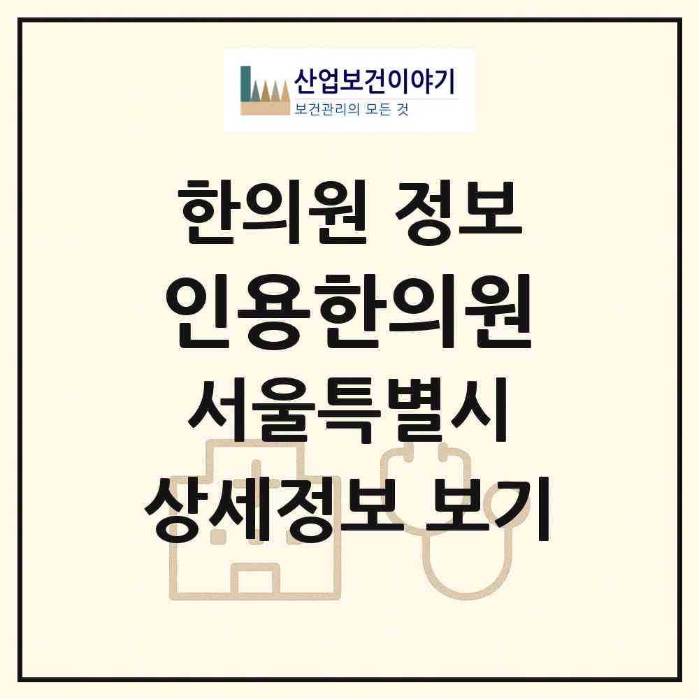 2026 인용한의원 (서울 서대문구 연희동)|한의원|요양기관 정보