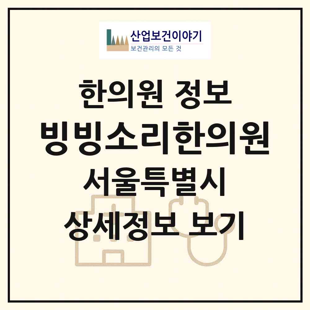 2026 빙빙소리한의원 (서울 마포구 아현동)|한의원|요양기관 정보
