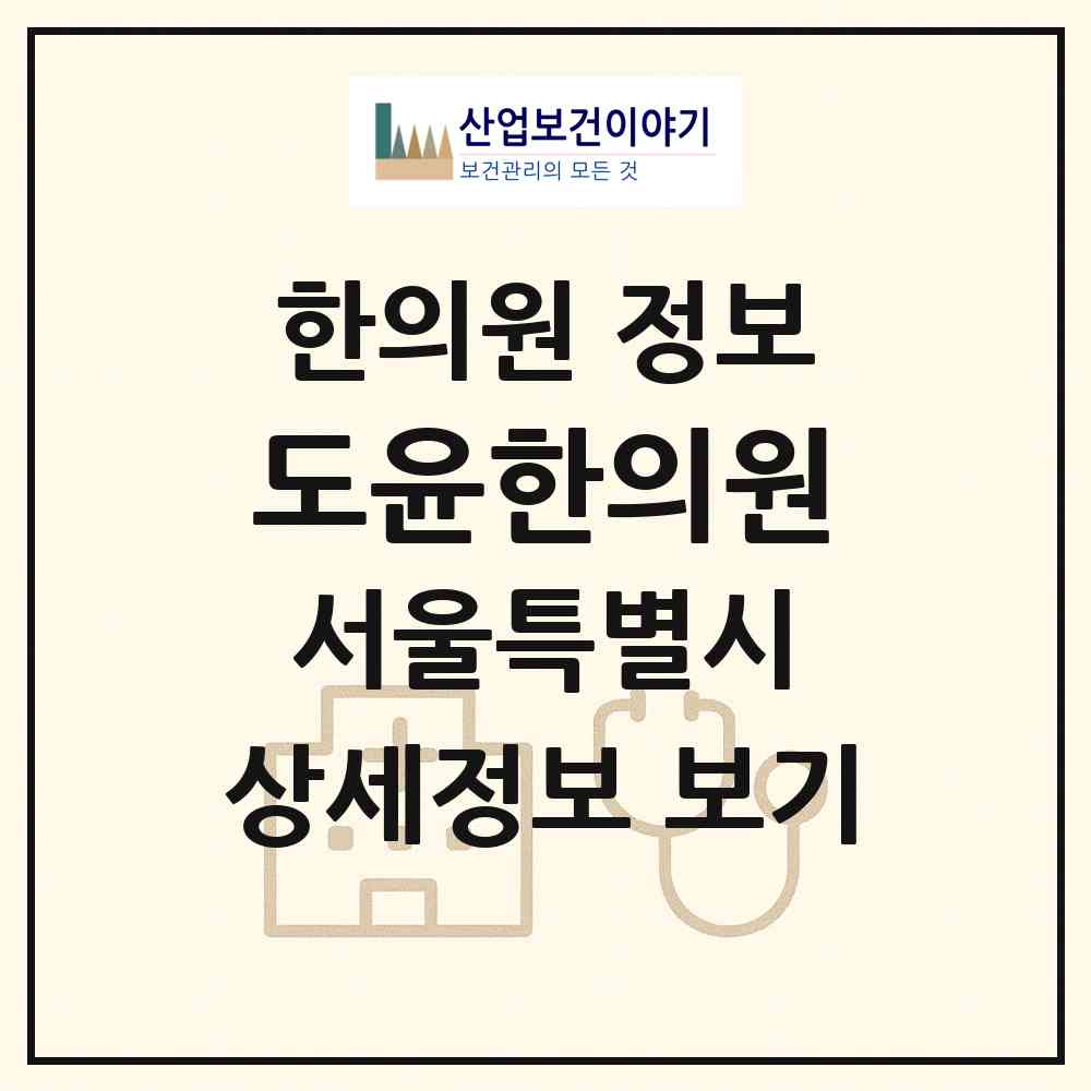2026 도윤한의원 (서울 강남구 대치1동)|한의원|요양기관 정보